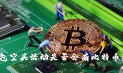 TP钱包空头活动是否会有比