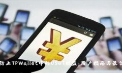 如何防止TPWallet中的USDT被