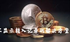 TPWallet不显示转入记录的解