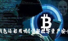 TP被盗钱包还能用吗？详解
