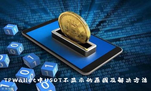 TPWallet中USDT不显示的原因及解决方法