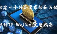 注意：现在我将为您构建