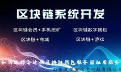 如何选择合适的区块链钱