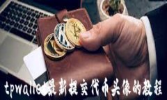 tpwallet最新提交代币头像的