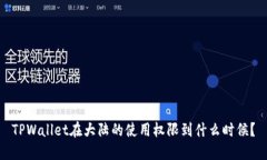 TPWallet在大陆的使用权限到